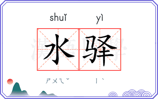 水驿
