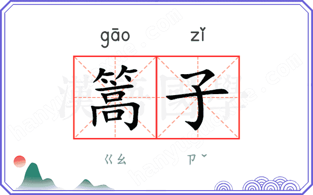 篙子