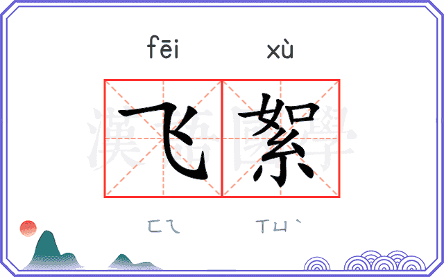 飞絮