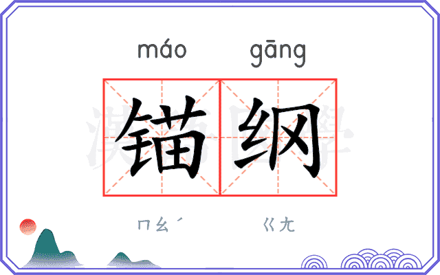 锚纲