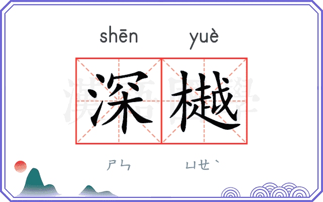 深樾
