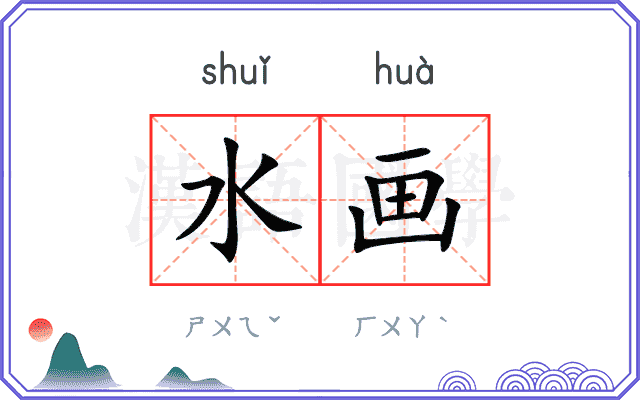 水画