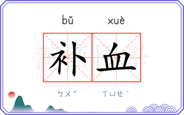 补血