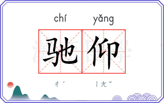 驰仰