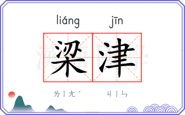梁津