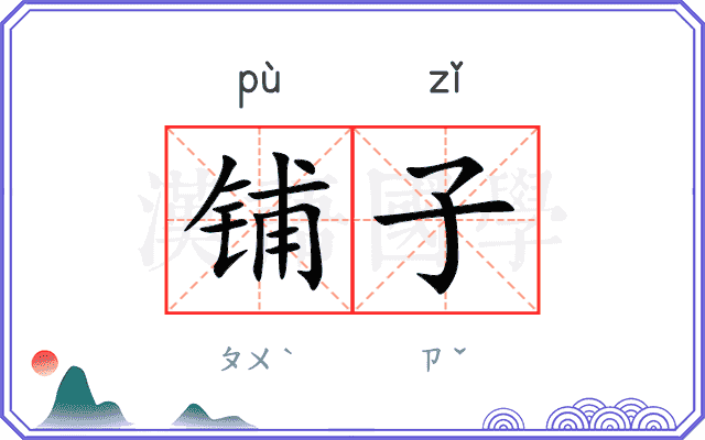铺子