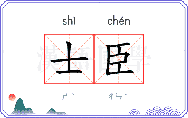 士臣