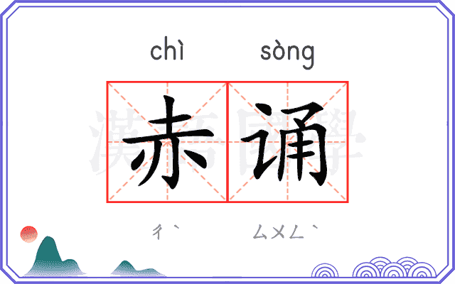 赤诵