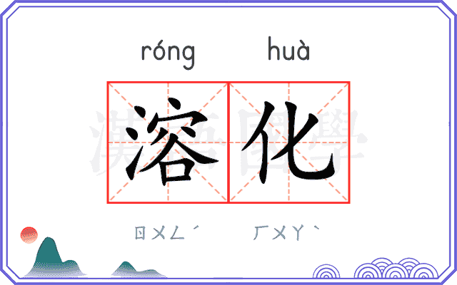 溶化