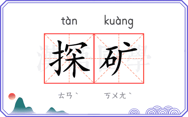 探矿