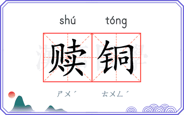 赎铜