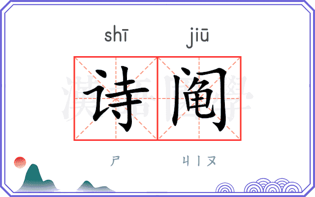 诗阄