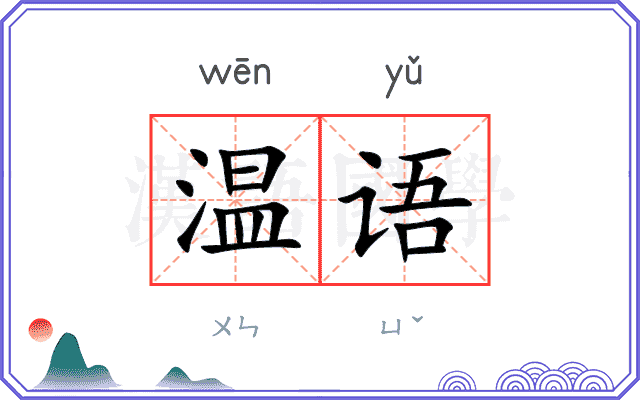 温语