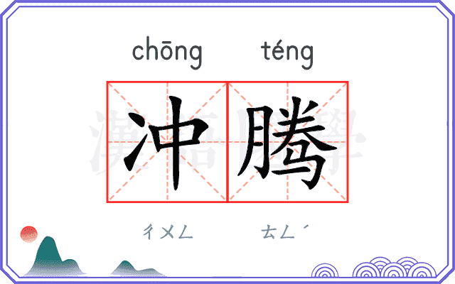 冲腾