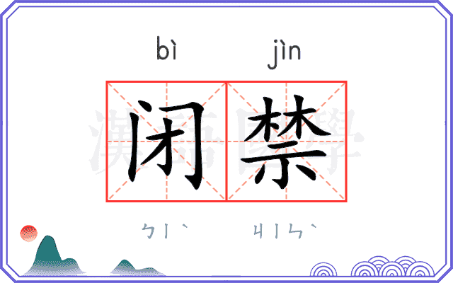 闭禁