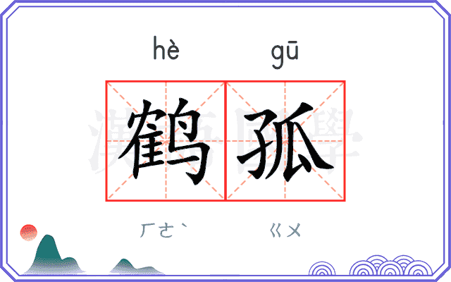 鹤孤
