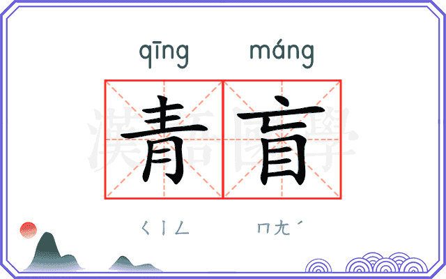 青盲