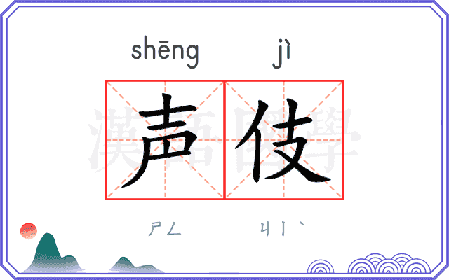 声伎