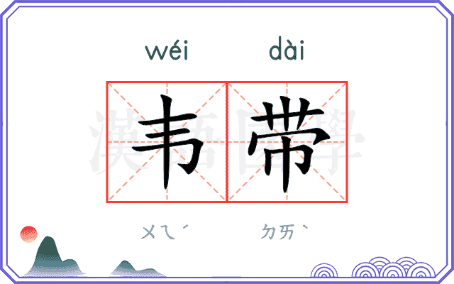 韦带