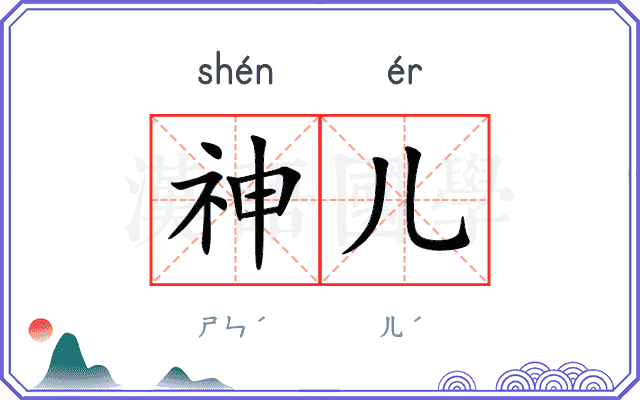 神儿