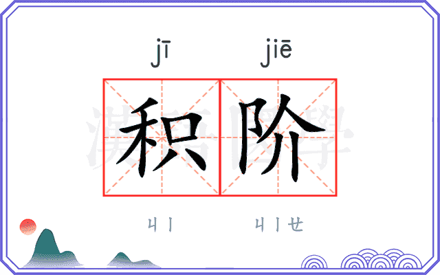 积阶