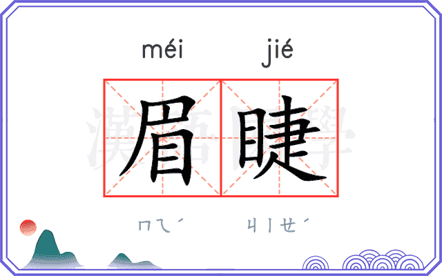 眉睫
