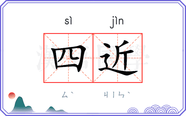 四近