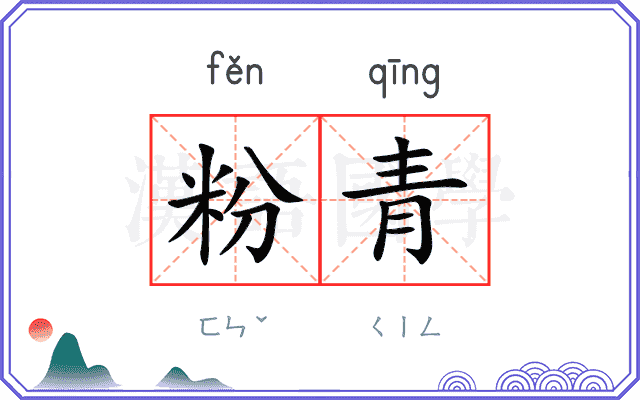 粉青