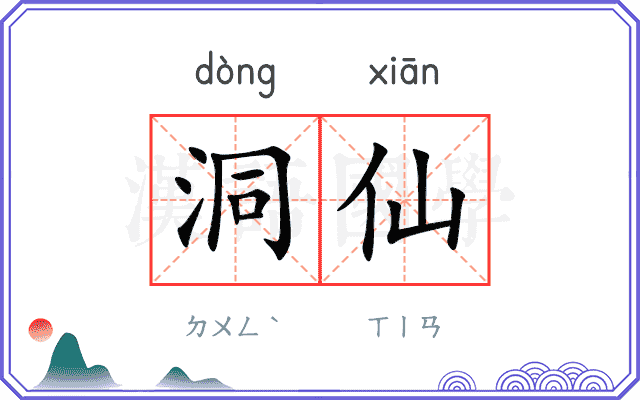洞仙