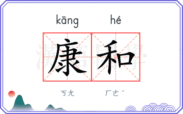 康和