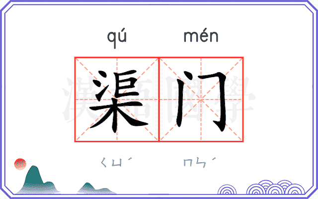 渠门