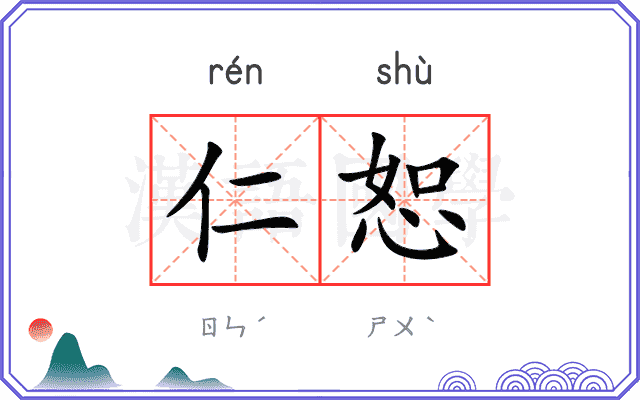 仁恕