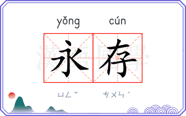 永存