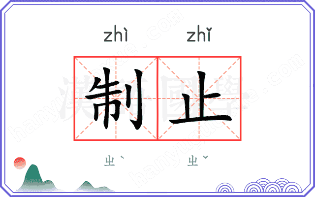 制止