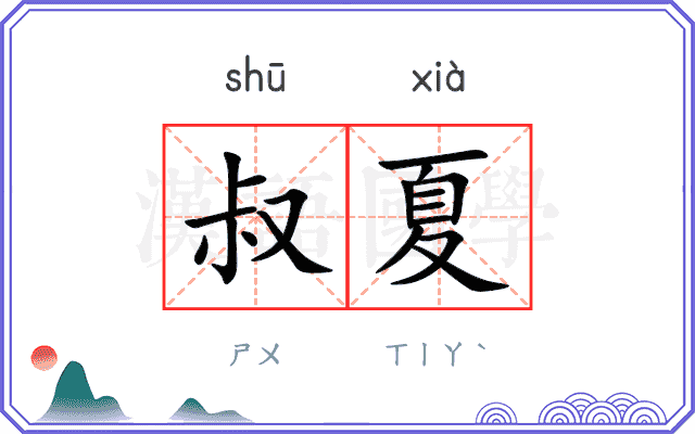 叔夏