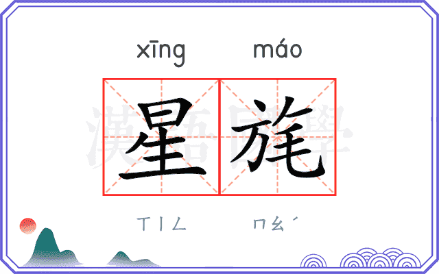 星旄