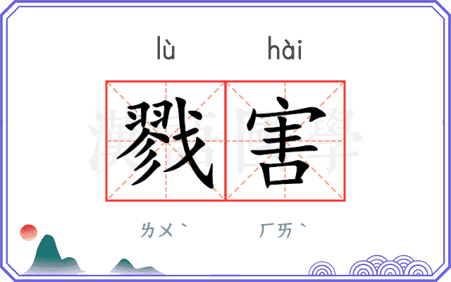 戮害