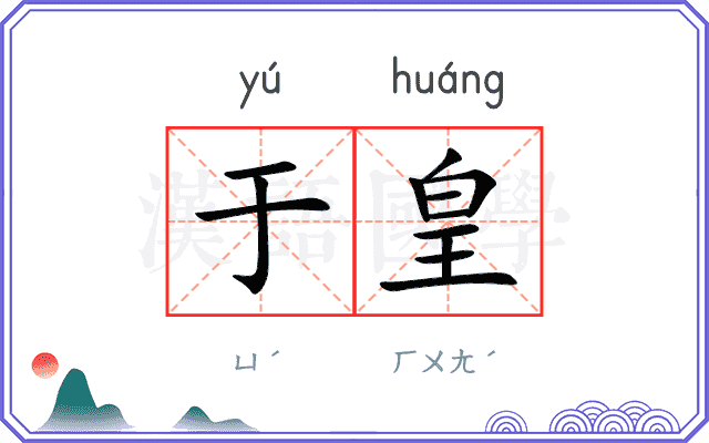 于皇