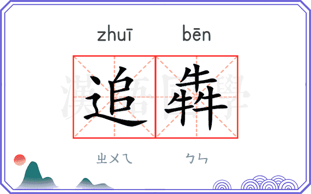 追犇