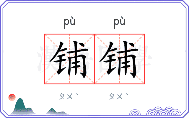 铺铺