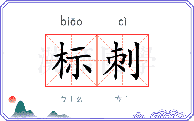 标刺