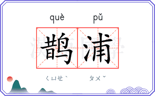 鹊浦
