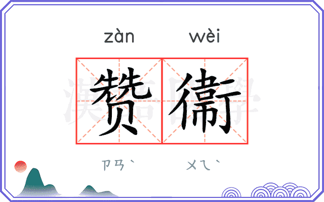 赞衞