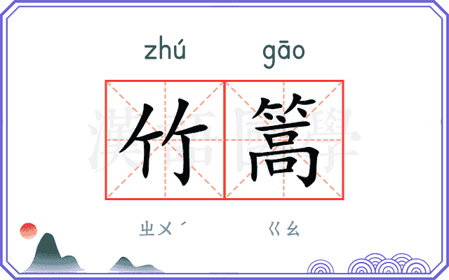 竹篙
