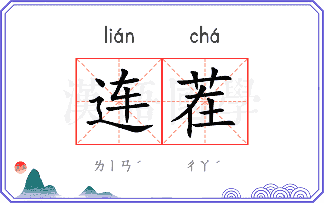 连茬
