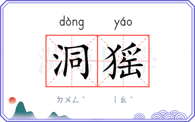 洞猺