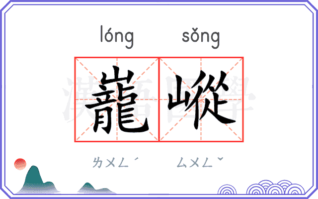 巃嵷