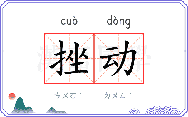 挫动