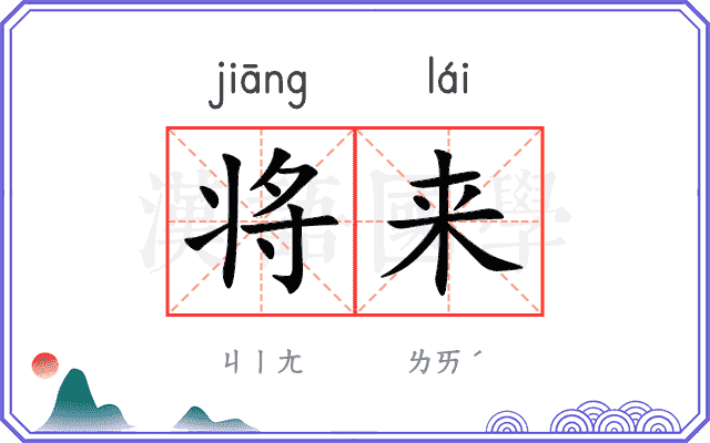 将来
