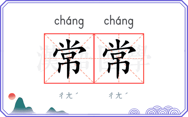 常常